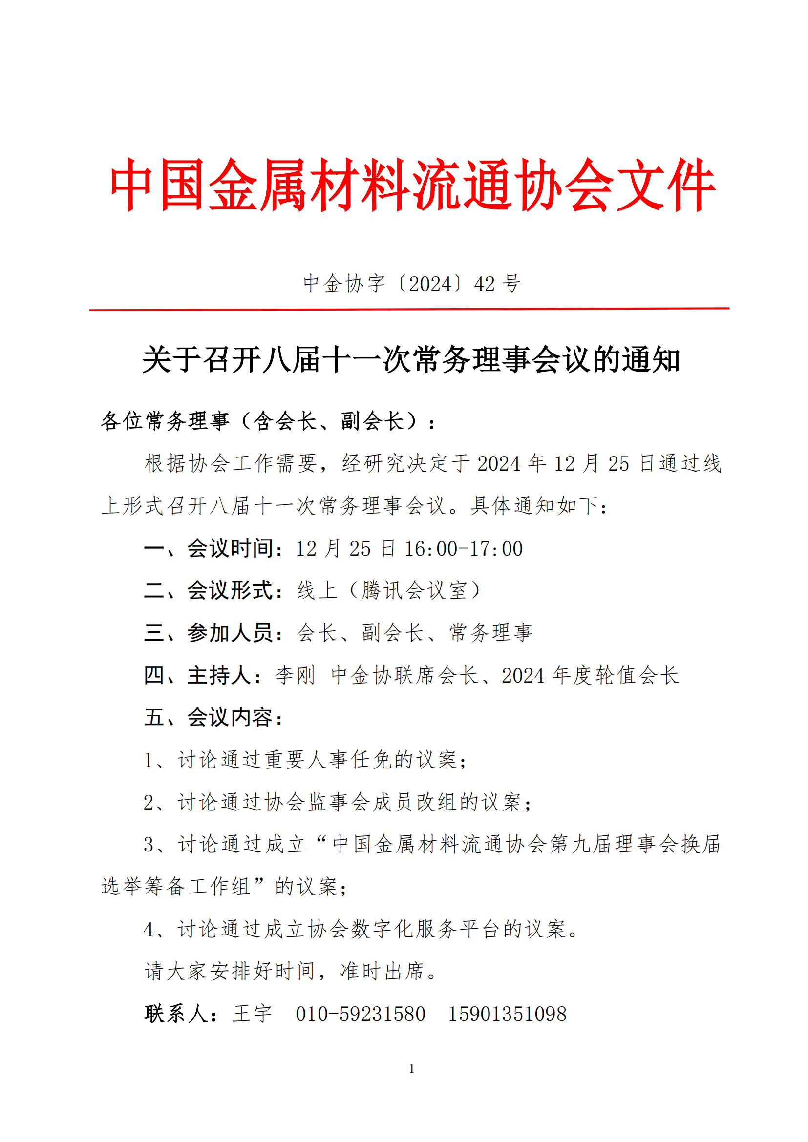 42-關(guān)于召開八屆十一次常務(wù)理事會議的通知_20241217155038_00.png