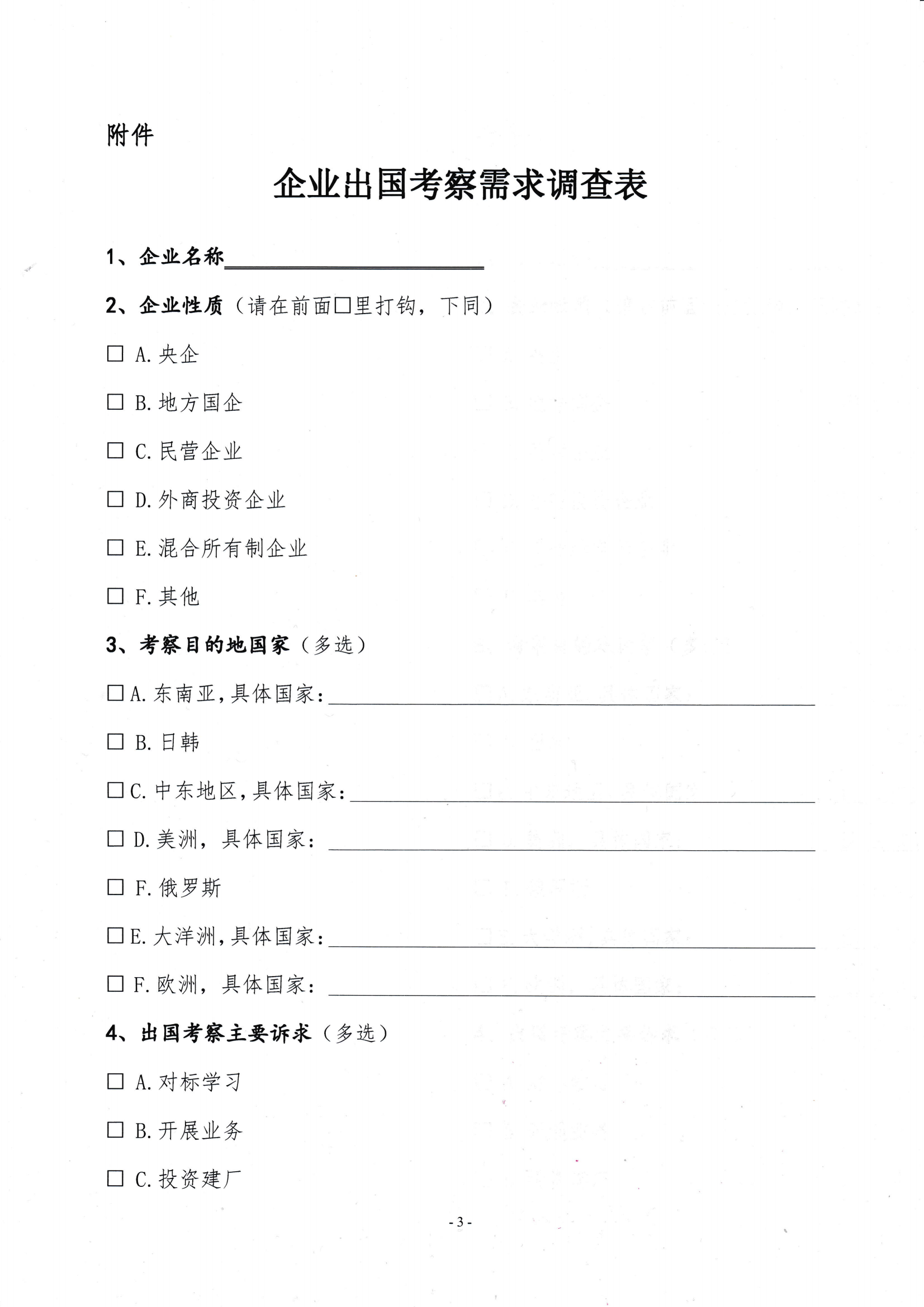 關(guān)于開展會員企業(yè)出國考察需求調(diào)研的通知_02.png