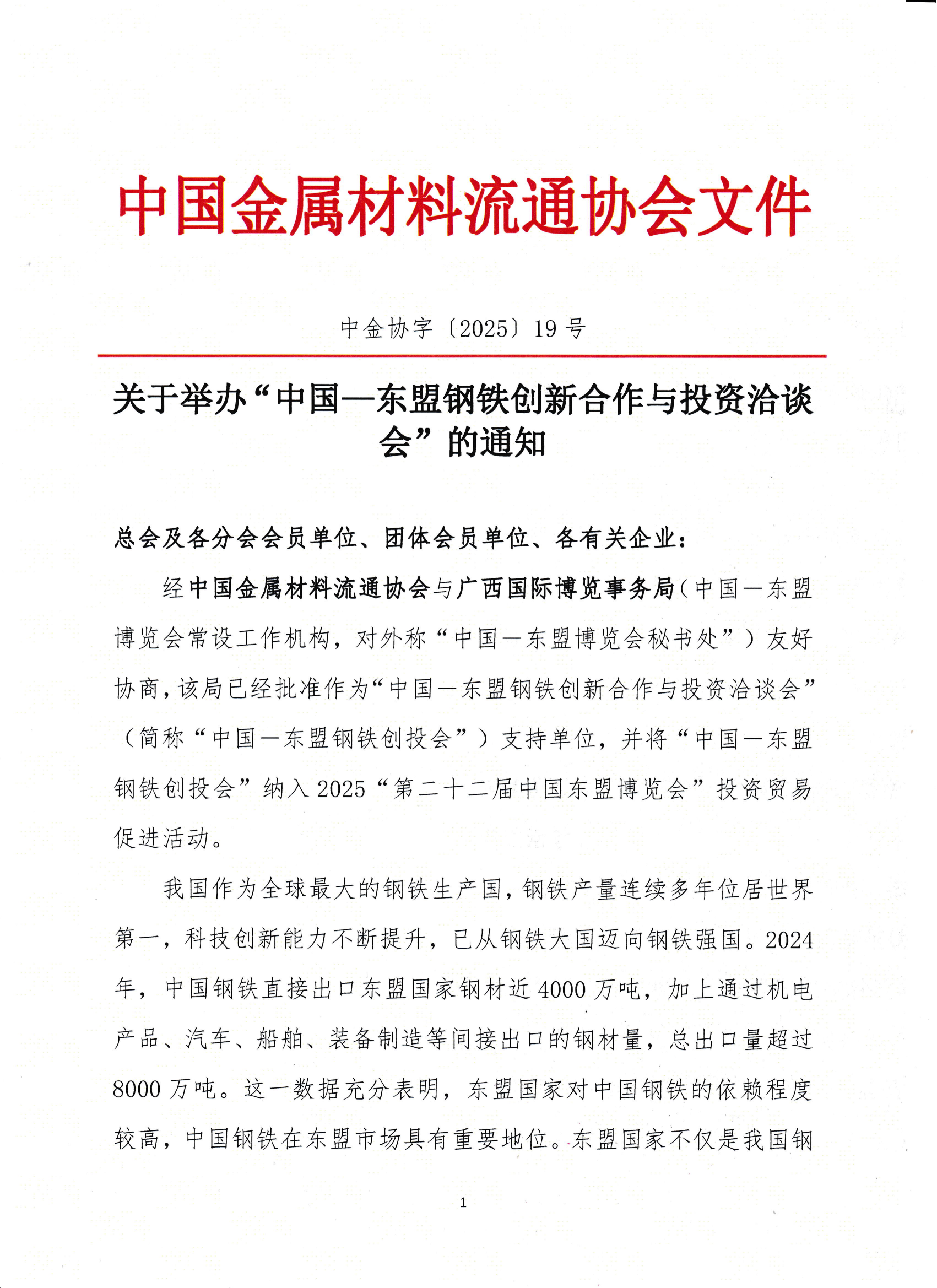 關于舉辦“中國—東盟鋼鐵創(chuàng)新合作與投資洽談會”的通知_00.png