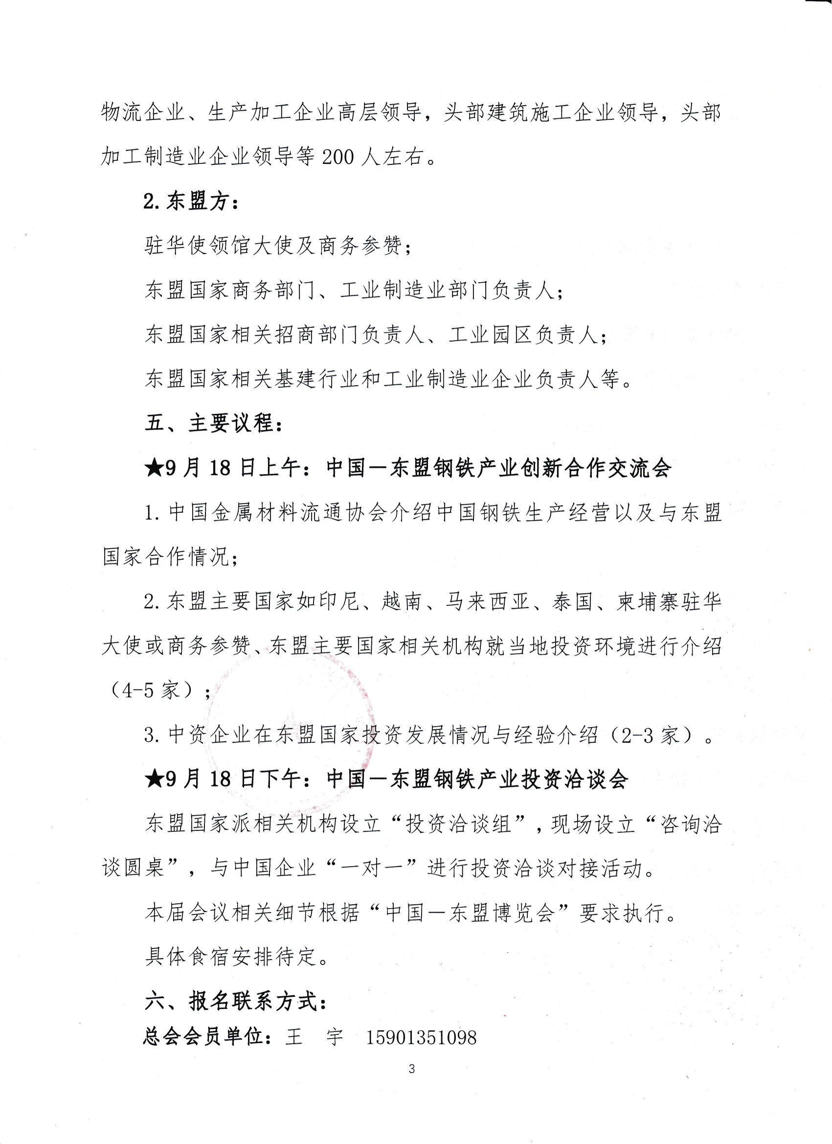 關于舉辦“中國—東盟鋼鐵創(chuàng)新合作與投資洽談會”的通知_02.png